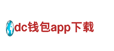 玩转dc钱包app下载，让您的游戏广告事半功倍！
